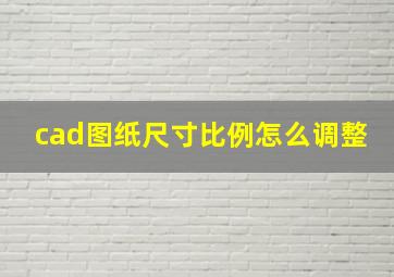 cad图纸尺寸比例怎么调整