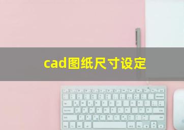 cad图纸尺寸设定