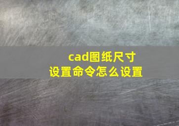 cad图纸尺寸设置命令怎么设置