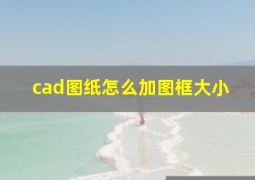 cad图纸怎么加图框大小