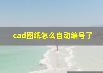 cad图纸怎么自动编号了