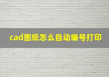 cad图纸怎么自动编号打印