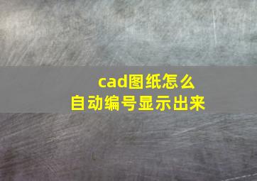 cad图纸怎么自动编号显示出来