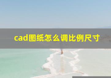 cad图纸怎么调比例尺寸