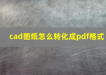 cad图纸怎么转化成pdf格式