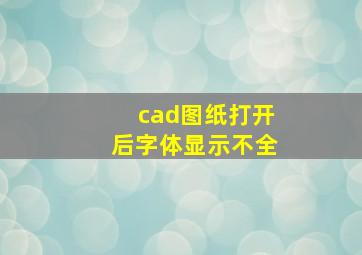 cad图纸打开后字体显示不全