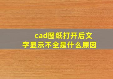 cad图纸打开后文字显示不全是什么原因