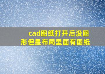 cad图纸打开后没图形但是布局里面有图纸