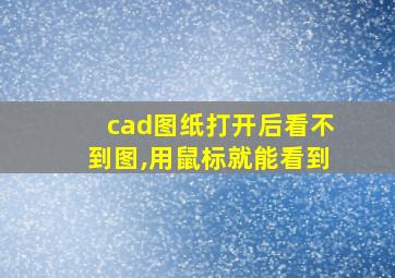 cad图纸打开后看不到图,用鼠标就能看到