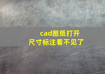 cad图纸打开尺寸标注看不见了