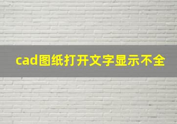 cad图纸打开文字显示不全