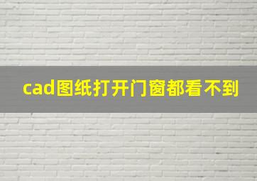 cad图纸打开门窗都看不到