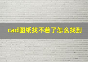 cad图纸找不着了怎么找到