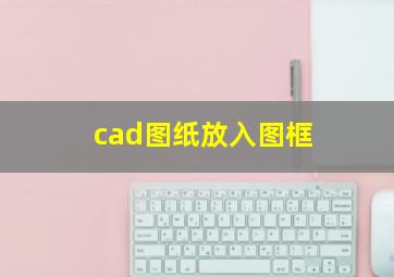 cad图纸放入图框