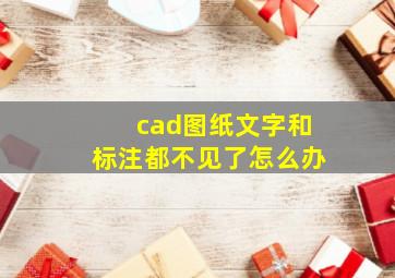 cad图纸文字和标注都不见了怎么办