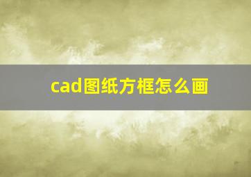 cad图纸方框怎么画