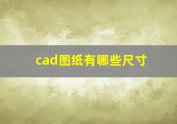 cad图纸有哪些尺寸