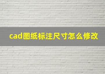 cad图纸标注尺寸怎么修改