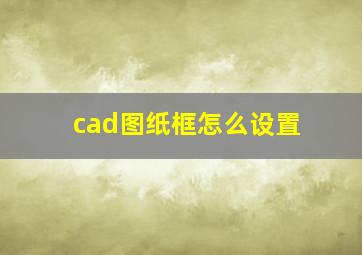 cad图纸框怎么设置