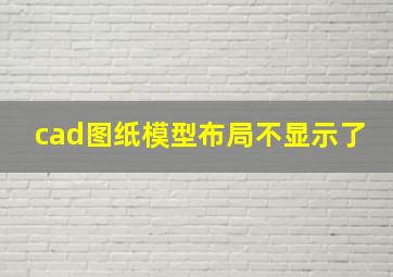 cad图纸模型布局不显示了