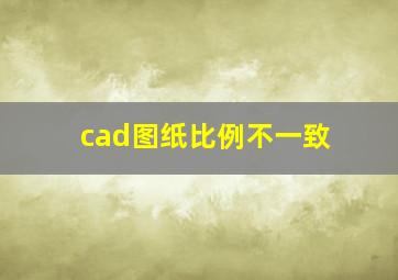 cad图纸比例不一致