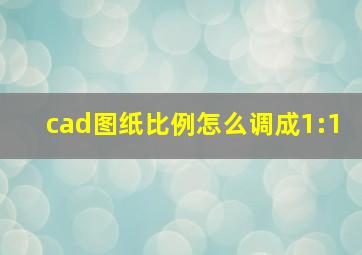 cad图纸比例怎么调成1:1