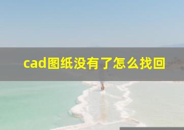 cad图纸没有了怎么找回