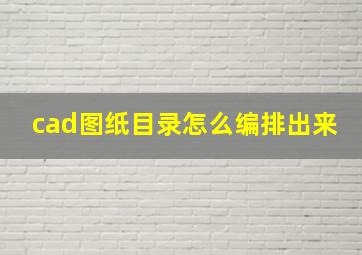 cad图纸目录怎么编排出来