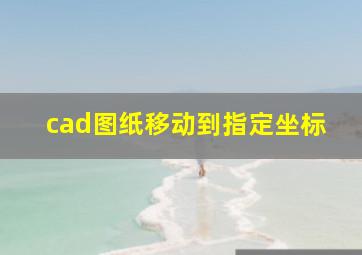 cad图纸移动到指定坐标