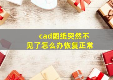 cad图纸突然不见了怎么办恢复正常