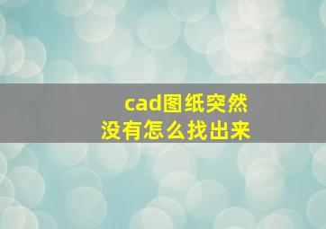 cad图纸突然没有怎么找出来