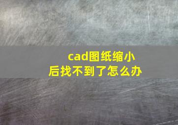 cad图纸缩小后找不到了怎么办