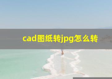 cad图纸转jpg怎么转