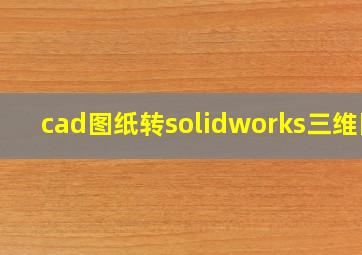 cad图纸转solidworks三维图