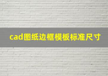 cad图纸边框模板标准尺寸