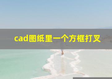 cad图纸里一个方框打叉