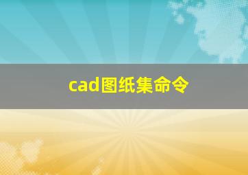 cad图纸集命令