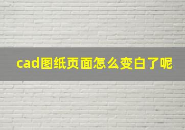 cad图纸页面怎么变白了呢