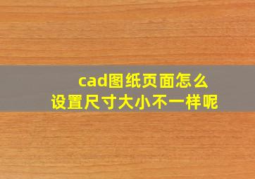 cad图纸页面怎么设置尺寸大小不一样呢