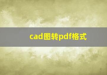 cad图转pdf格式