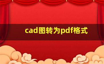 cad图转为pdf格式