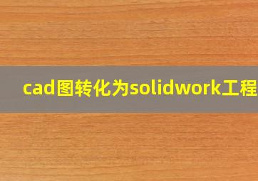 cad图转化为solidwork工程图