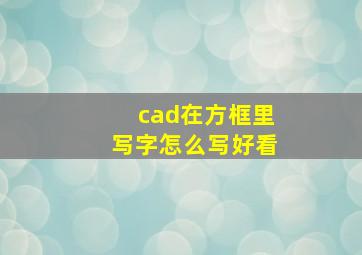 cad在方框里写字怎么写好看