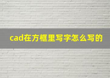 cad在方框里写字怎么写的