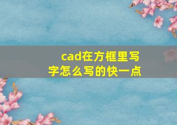 cad在方框里写字怎么写的快一点