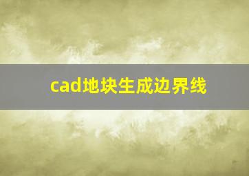 cad地块生成边界线