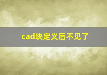 cad块定义后不见了