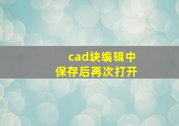 cad块编辑中保存后再次打开