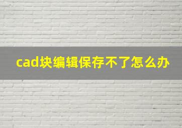 cad块编辑保存不了怎么办