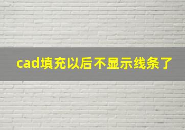 cad填充以后不显示线条了